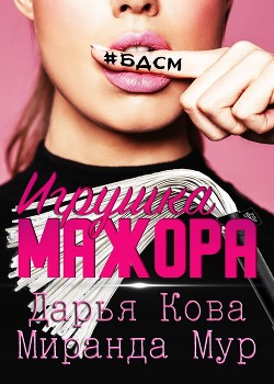 Игрушка мажора - Кова Дарья