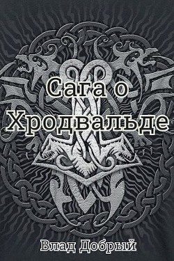 Сага о Хродвальде (СИ) - Добрый Владислав
