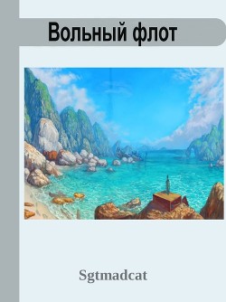 Вольный Флот (СИ) - "sgtmadcat"