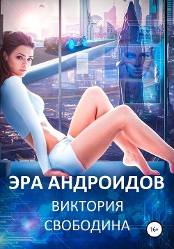 Эра андроидов - Свободина Виктория