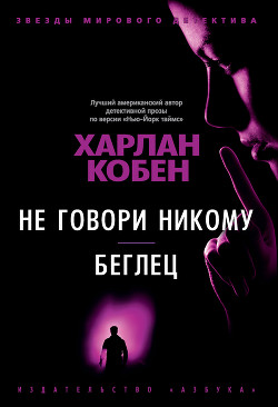 Не говори никому. Беглец - Кобен Харлан