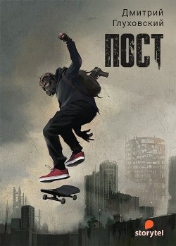 ПОСТ - Глуховский Дмитрий