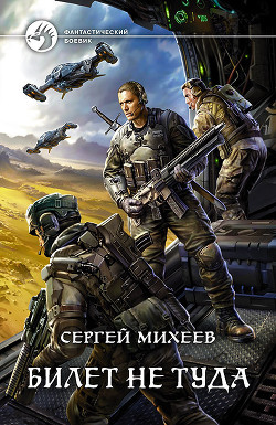 Билет не туда - Михеев Сергей