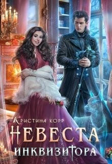 Невеста Инквизитора, или Ведьма на отборе - к беде! (СИ) - Римшайте Кристина Антановна "Криси 24"