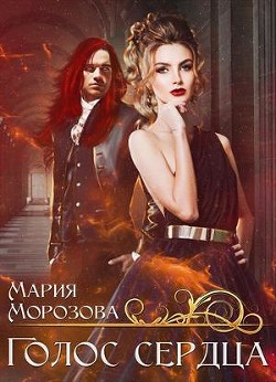 Голос сердца (СИ) - Морозова Мария
