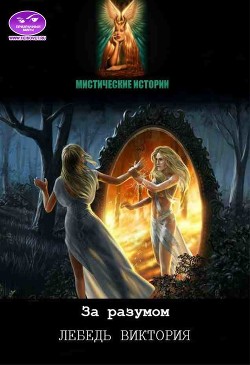 За разумом&#33; (СИ) - Лебедь Виктория