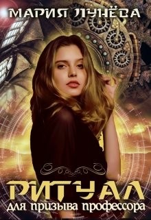 Ритуал для призыва профессора (СИ) - Лунёва Мария
