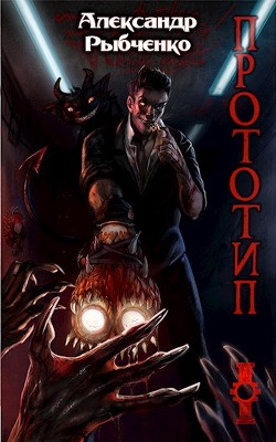 Прототип-1 (СИ) - Рыбченко Александр Юрьевич "Игрок13"