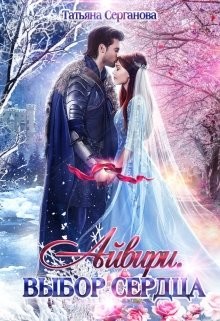 Айвири. Дилогия (СИ) - Серганова Татьяна