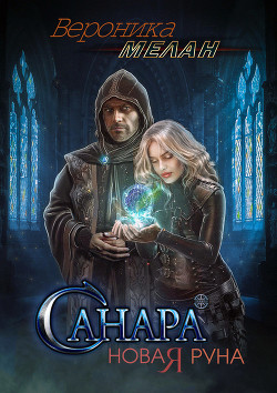 Санара. Новая руна - Мелан Вероника