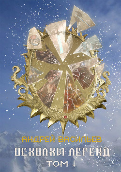 Осколки легенд. Том 1 - Васильев Андрей