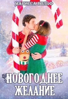 Новогоднее желание (СИ) - Вольф Марисса