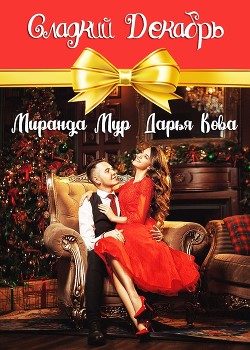 Сладкий декабрь - Кова Дарья