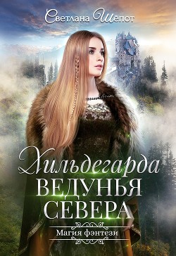 Хильдегарда. Ведунья севера (СИ) - Шёпот Светлана Богдановна