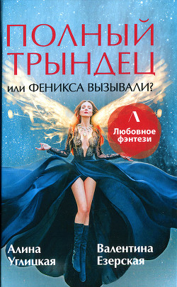 Полный трындец, или Феникса вызывали? - Углицкая Алина