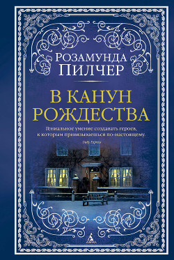 В канун Рождества - Пилчер Розамунда