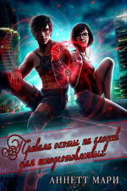 Правила охоты на злодеев для неподготовленных (ЛП) - Мари Аннетт