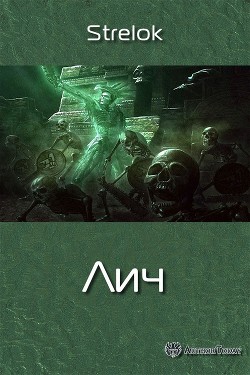 Лич (СИ) - "Strelok"