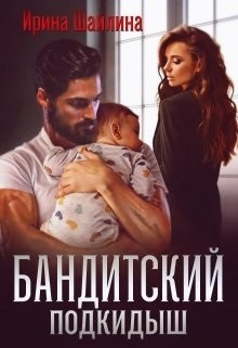 Бандитский подкидыш (СИ) - Шайлина Ирина