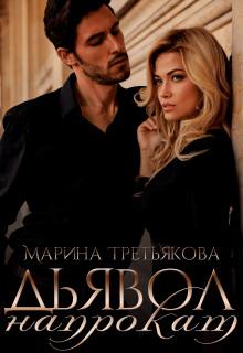 Дьявол напрокат (СИ) - Третьякова Марина