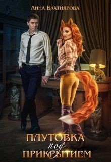 Плутовка под прикрытием (СИ) - Бахтиярова Анна