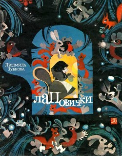 Лаповички(Детские стихи) - Зубкова Людмила
