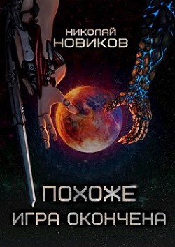 Похоже, игра окончена. Том Пятый (СИ) - Новиков Николай Васильевич