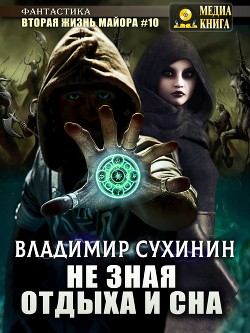 Не зная отдыха и сна - Сухинин Владимир Александрович "Владимир Черный-Седой"