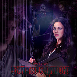 Убийство в Диллоне (СИ) - "Элис Котова"