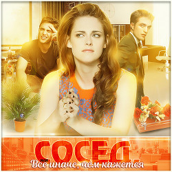 Сосед, или всё иначе, чем кажется (СИ) - "LANA6"