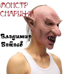 Монстр снаружи (СИ) - Батаев Владимир Петрович "Джокер J.K.R"