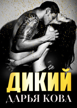 Дикий - Кова Дарья