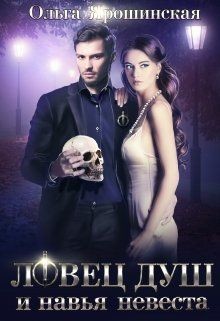 Ловец душ и навья невеста (СИ) - Ярошинская Ольга