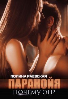 Паранойя. Почему он? (СИ) - Раевская Полина Александровна "Lina Swon"