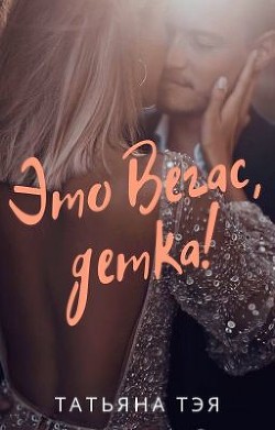 Это Вегас, детка&#33; (СИ) - Тэя Татьяна