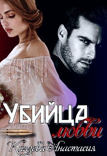 Убийца любви (СИ) - Князева Анастасия