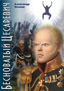 Бесноватый Цесаревич (СИ) - Яманов Александр