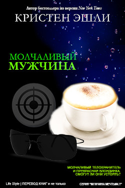 Молчаливый мужчина (ЛП) - Эшли Кристен