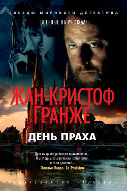 День Праха - Гранже Жан-Кристоф