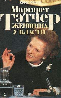Крис Огден - Маргарет Тэтчер. Женщина у власти