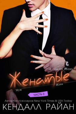 Женатые. Часть 3 (ЛП) - Райан Кендалл