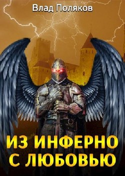 Из Инферно с любовью (СИ) - Поляков Владимир "Цепеш"