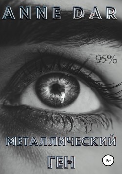Металлический Ген - Dar Anne