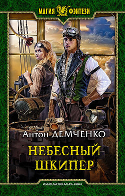 Небесный шкипер - Демченко Антон Витальевич