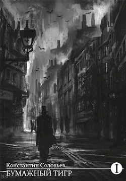 Бумажный тигр (II. - "Форма") (СИ) - Соловьев Константин Сергеевич