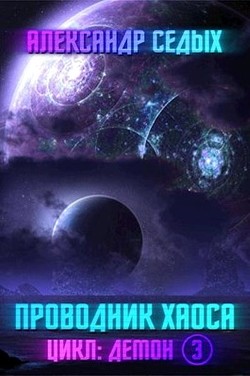 Проводник хаоса (СИ) - Седых Александр Иванович