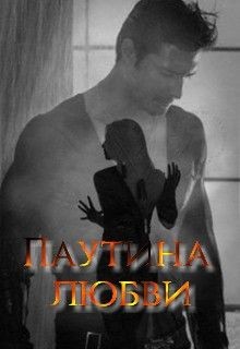 Паутина любви... (СИ) - "Anyuta"