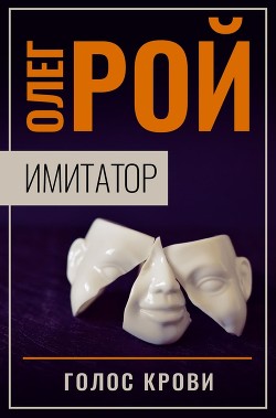 Имитатор. Книга шестая. Голос крови - Рой Олег