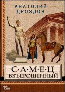 Самец взъерошенный - Дроздов Анатолий