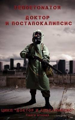 Доктор и Постапокалипсис (СИ) - "RedDetonator"